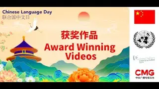 Winners of 2022 United Nations Chinese Language Day & the 2nd CMG Chinese Language Video Festival