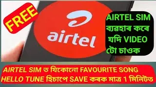 How to set Free Caller Tune on Airtel. Free Airtel Hello Tune 2021. Lakhimpur, Gauhati Assam