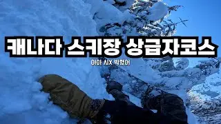 캐나다 스키장 상급자 코스 타다 천국갈뻔했습니다.(스노우보드 1인칭)