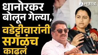 नगरसेवक पळवल्याच्या Pratibha Dhanorkar आरोपांवर Vijay Wadettiwar यांनी शाळाच घेतली |