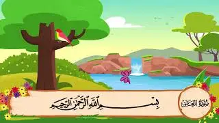 سورة العلق مكررة 3 مرات | المصحف المعلم للشيخ المنشاوي