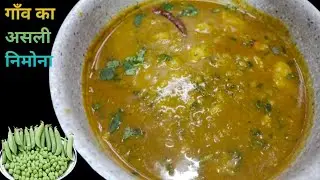 Nimona recipe  | विलेज स्टाइल मटर का निमोना बनाने की विधि | Matar ka Nimona/Aloo Matar ki Subzi