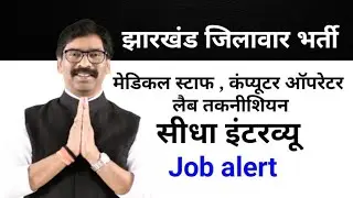 Jharkhand job may 2021 me jharkhand ki sarkari noukri//झारखंड सरकारी नियुक्ति मई 2021