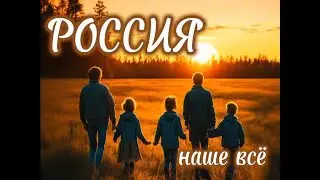 ❤️ РОССИЯ 2021