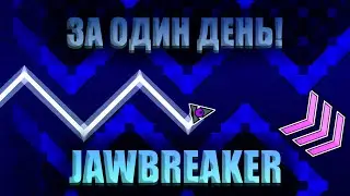 JAWBREAKER 100% ЗА ОДИН ДЕНЬ! GEOMETRY DASH 2.2