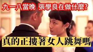 九一八當晚，張學良真的正摟著胡蝶跳舞嗎? #瀋陽已陷休回顧 #更抱佳人舞幾回。