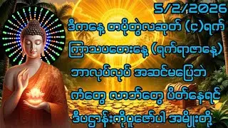 5/2/2026 တပိုတွဲလဆုတ်၄ရက် ကြာသပတေးနေ့ ဘာလုပ်လုပ်အဆင်ပြေဘူးဖြစ်နေရင် ဒီပဌာန်းကို ဖွင့်၍ ပူဇော်လိုက်ပါ