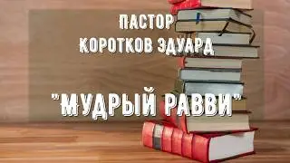 Мудрый равви