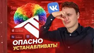 ВКОНТАКТЕ ПРИДУМАЛ КАК ВАС ОБМАНУТЬ