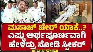 Speaker UT Khader : ಮಸಾಜ್ ಚೇರ್ ಯಾಕೆ..? ಎಷ್ಟು ಅರ್ಥಪೂರ್ಣವಾಗಿ ಹೇಳಿದ್ರು ನೋಡಿ ಸ್ಪೀಕರ್ |@newsfirstkannada