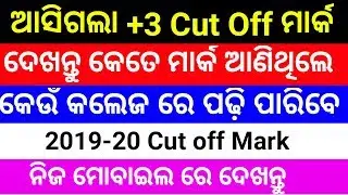 +3 Cut Off Mark CHSE Odisha +3 cut off list sams plus three cut off list