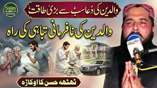 Emotional byan Molana Qari Inamullah Usmani Topic Azmat e Waldain 2026 | Saim Islamic CD