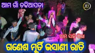 ଗଣେଶ ମୂର୍ତି ଭସାଣୀ ରାତିରେ ପିଲାଙ୍କ ନାଚ  ଆମ ଗାଁ ଚଢିଆପଡା  chadhiapada @Sankara_2.0 #49 