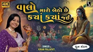 Kiran Prajapati | Nonstop Dhun Mandali | Valo Maro Betho Chhe Kya Jaai | Mandali Bhajan | 2025