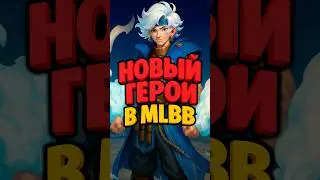 НОВЫЙ ГЕРОЙ В МЛББ #mlbb #млбб #mobilelegends #moba #ml #риокка