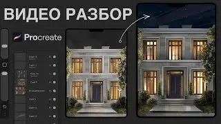 Секреты ночной подачи: разбор архитектурного скетча в Procreate