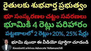 భూమి వున్న రైతులకు శుభవార్త Compensation for the owners of the acquired land shall be&nbsp;four times