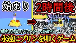 【プリン・クリッカー】完全無料で永遠にプリンを叩くクリッカー&放置ゲームがプルプルプルッ！！【フリーゲーム】