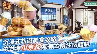 沉浸式旅遊美食攻略中台灣小京都 獨有古蹟住宿體驗_台灣百味 498《 梧棲出張所 》[台中 梧棲]