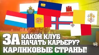 ЗА КАКОЙ КЛУБ НАЧАТЬ КАРЬЕРУ? КАРЛИКОВЫЕ СТРАНЫ! | FOOTBALL MANAGER 2022