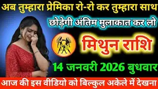 #मिथुन अब तुम्हारा प्रेमिका रो-रो कर तुम्हारा साथ छोड़ेगी अंतिम मुलाकात कर लो 14 जनवरी 2026 बुधवार
