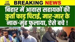 In Madhubani, Bihar, villagers held housing assistants hostage, beat them severely, and accused them of extortion.