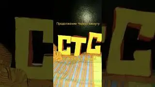 заставка Продолжение Через 1 минуту СТС моя версия (2013-2014 НГ)