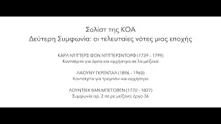 Σολίστ της ΚΟΑ: Δεύτερη Συμφωνία - Οι τελευταίες νότες μιας εποχής
