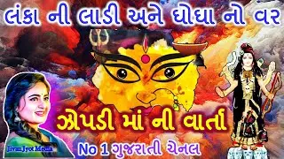 The Story And History of the Zopadi Mata || The Bride Of Lanka And The Bridegroom Of Ghogha ||