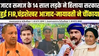 जाटव समाज के 14 साल लड़के ने हिला दिया सरकार हुई FIR, चंद्रशेखर-मायावती ने चौंकाया ।। 