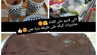 فيديو روتيني ..ومشتريات 🥰🌸الكيكه على طريقة حمااتي 😍تابعوني وحطولي لايك 👍🏻🤗