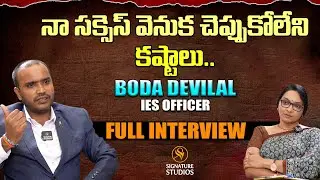 నా సక్సెస్ వెనుక చెప్పుకోలేని కష్టాలు | IES Boda Devilal Full Interview | Anjali | Signature Studios