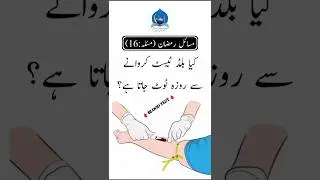 Does a Blood Test Break the Fast? | kya khoon test se roza tooth jata hai? #shorts #blood #ramazan