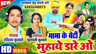 HD VIDEO- मामा के बेटी मोहाये डारे ओ ll सुपर हिट गीत स्वर -रतिराम कुलस्ते/फूलवती कुलस्ते 