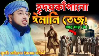 হযরত আবু যার (রা.) এর ইসলাম গ্রহণের রোমাঞ্চকর ঘটনা 😢 | মুফতি জহিরুল ইসলাম ফরিদী | Johirul Islam |