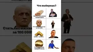 Что ты выберешь? #распылитель #мемы #юмор #выбор #приколы