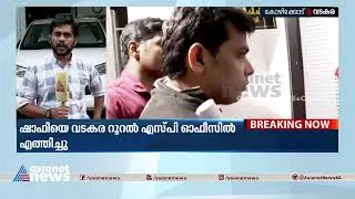 ഗുണ്ടാസംഘം തട്ടികൊണ്ടുപോയ ഷാഫിയെ വടകര റൂറൽ എസ്.പി  ഓഫീസിൽ എത്തിച്ചു | Shafi Missing case