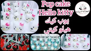 #popcake_hellokitty# بوب كيك القطة كيتي من أسهل مايكون لبوفي عيد الميلاد💖pop cake hello kitty