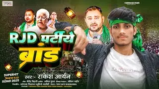 RJD Brand Song। Rakesh Aryan New Song। Rjd पर्टीये ब्रांड बहुत बड़ा हिट गाना 2025।
