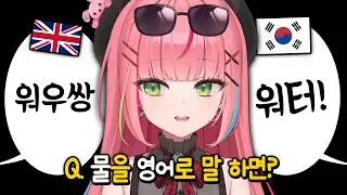영국식 영어발음이 너무 어려운 나나 ㅋㅋ