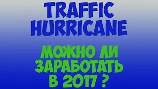 Traffic Hurricane 2017 | Предложение для партнёров и не только.