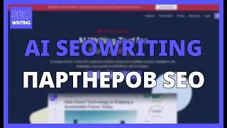 AI SEOWRITING ДЛЯ ПАРТНЕРОВ: SEO-КОНТЕНТ