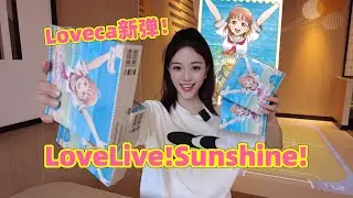 挑戰Loveca新彈！LoveLive!Sunshine!開盒！