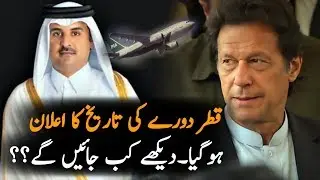 PM Imran Khan Qatar Visit 2019 Date and Schedual ||Pakistan and Qatar Relations