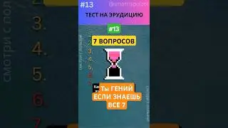 Тест на Эрудицию 13-3! ТЫ ГЕНИЙ Если ответишь на ВСЕ 7! #смотриспользой #викторина