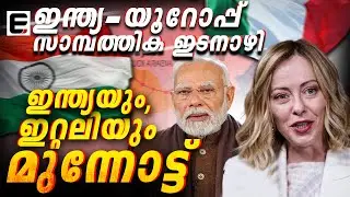 ഇന്ത്യക്ക് കൈകൊടുത്ത് ഇറ്റലി | India, Italy  take forward IMEEC initiative