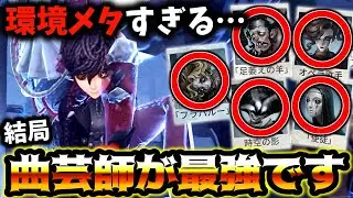 【第五人格】現環境キャラ全部に無難に強い曲芸師がやばいです【identityV】【アイデンティティV】