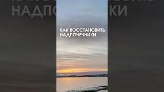Как восстановить ваши надпочечники?!