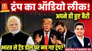 🇺🇸 Leaked Cruz Audio: Trump Team Blocked India-US Trade Deal? | Neeraj Pareek