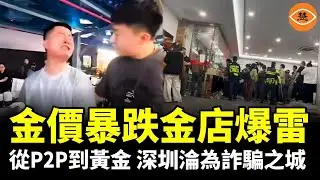 從P2P到黃金：同一套劇本，又一次上演，15萬人血本無歸！深圳正在變成中國最大的黃金騙局現場